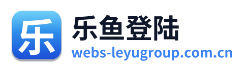 乐鱼登陆